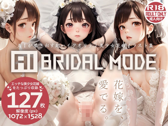 【美少女花嫁AIイラスト集】AI BRIDAL MODE【PNG127枚/PDF付】