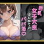 巨乳女子大生のはじめてのパパ活