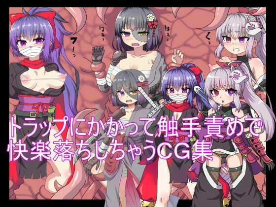 【トラップにかかって触手責めで快楽落ちしちゃうCG集】　by　エクスペリメン道