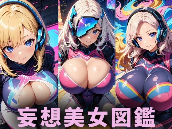 【AIイラスト美女研究所】同人CG・AI『爆乳未来美女【妄想イラスト美女図鑑vol.141】』