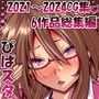 ぴぱスタ2021〜2024CG集6作品総集編