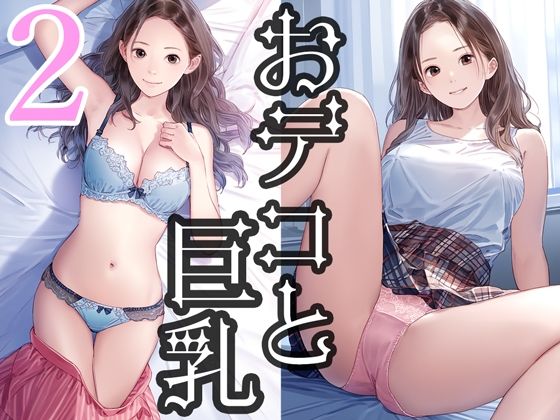 なんでだろうな…おでこって【おデコと巨乳2】