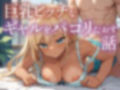 巨乳ビッチなギャルをパコリたおす話 画像1