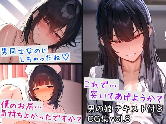 すやすーやん - 男の娘テキスト付きCG集 vol.8