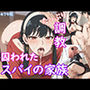 囚われたスパイの家族