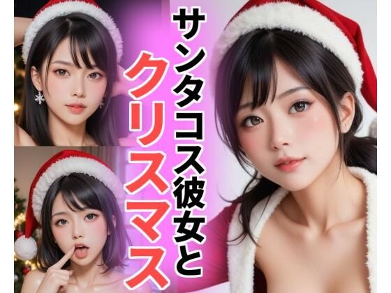 せめて妄想だけでも彼女とイチャイチャするぞ【サンタコス彼女とクリスマス（実写版）】