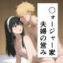 〇ォージャー家夫婦の営み