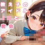 クラスのアイドルJKと密会