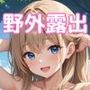 【ストーリー付】ルナの過激野外露出日記2
