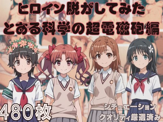 ヒロイン脱がしてみた とある科〇の超電磁砲編 ムキムキ色黒モブがヤリたい放題 シチュエーション＆クオリティ厳選済み480枚！ しっぷどっく エロ画像1
