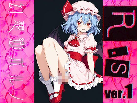 サンプル画像1:【同人】幻想郷ポルノ〜レミリ○・スカーレット ver.1(同人天国) [d_482071]