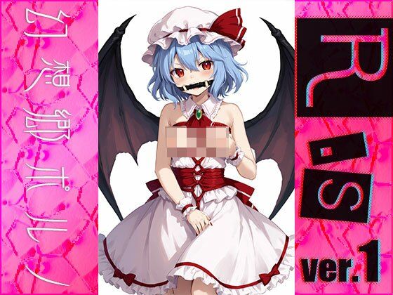 サンプル画像2:【同人】幻想郷ポルノ〜レミリ○・スカーレット ver.1(同人天国) [d_482071]