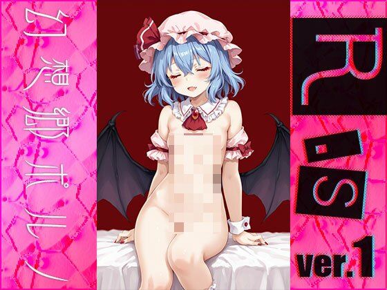 サンプル画像4:【同人】幻想郷ポルノ〜レミリ○・スカーレット ver.1(同人天国) [d_482071]