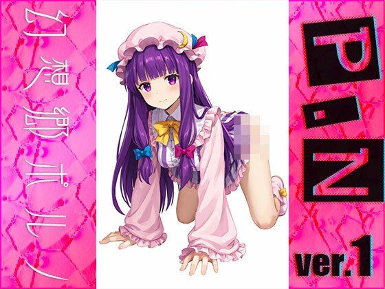 サンプル画像1:【同人】幻想郷ポルノ〜パチュリ○・ノーレッジ ver.1(同人天国) [d_482087]