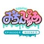 おちんぴゅあ ep4-3