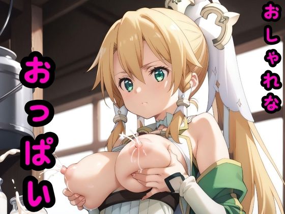 StableDiffusion製 ソードアート・オンライン（SAO）の桐ヶ谷直葉/リーファ「おしゃれなおっぱい」サークル設定価格770円が80%OFFの154円 2025年01月07日(火)まで