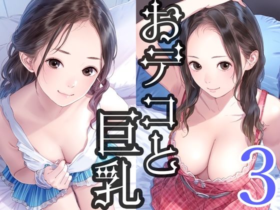 その奥深さをもっと堪能してもらいたい【おデコと巨乳3】