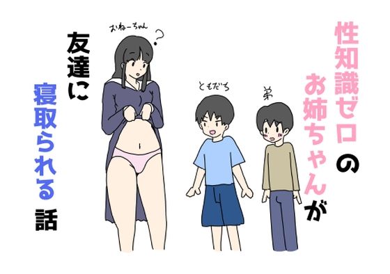 性知識ゼロのお姉ちゃんが友達に寝取られる話