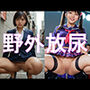 【AI生成】野外放尿