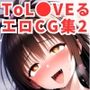 ToL〇VEるエロCG集2【500枚 全12キャラ】