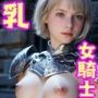 女騎士おっぱい。3〜聖騎士は無知っ子ばかり！脱がして触り放題セクハラOK大盛版〜