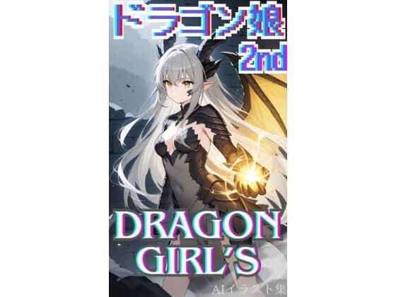 ドラゴン娘2nd