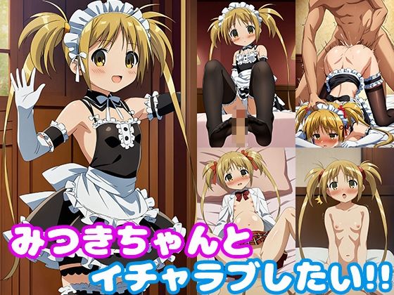 メイドこれが私の●主人様のみつきちゃんの可愛らしいくて【みつきちゃんとイチャラブしたい！！】