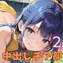 中出しチア部！体を使って全力応援！2【厳選CG250枚収録】