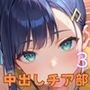 中出しチア部！体を使って全力応援！3【厳選CG250枚収録】