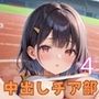 中出しチア部！体を使って全力応援！4【厳選CG250枚収録】