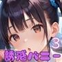 誘惑バニー〜ホテルの1室で一滴残らず搾り取られた！〜3【厳選CG250枚】