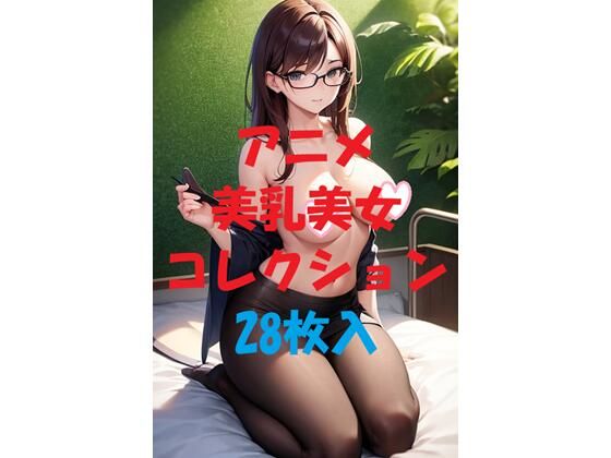 アニメ美乳美女コレクション#54