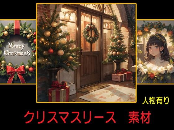 クリスマスリース 素材