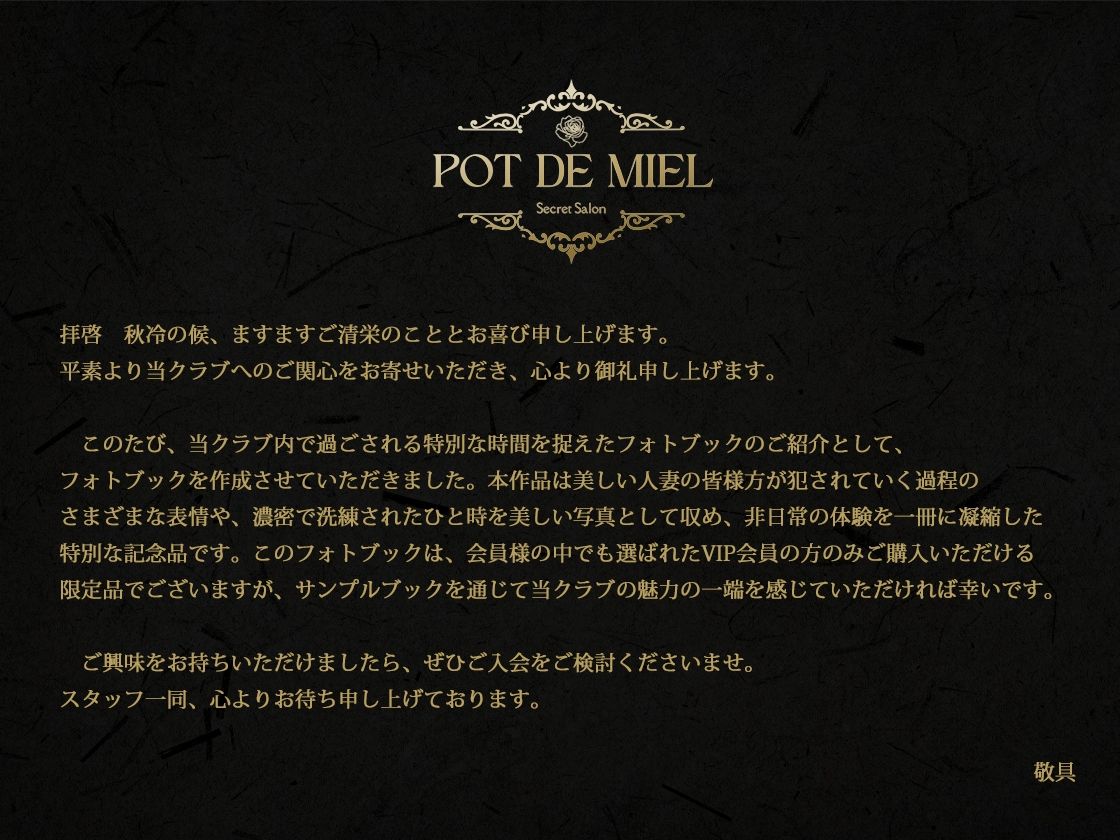 Pot de Miel 〜人妻限定 会員制乱交クラブ OFFICIAL PHOTOBOOK PART.2〜 画像1