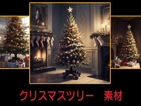 クリスマスツリー 素材