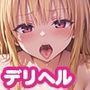 【コミック】えっちぃデリヘルは嫌いですか？