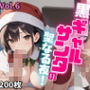 黒ギャルサンタの聖なる夜！【厳選200枚収録！】Vol.6