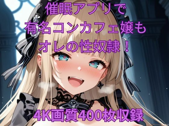 怪しいと思ったが使ってみたら【催●アプリで有名コンカフェ嬢もオレの性奴●！】