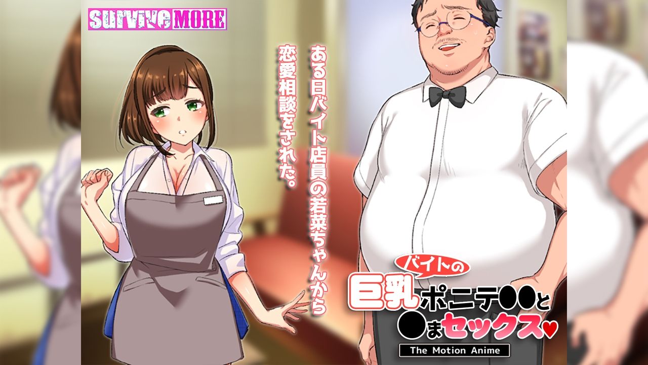 バイトの巨乳ポニテ●●と●まセックスTheMotionAnime1