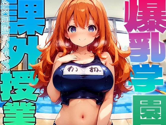 【勃ちひろし】爆乳とはなにかなぜ爆乳でなければならない爆乳ならではの圧『爆乳学園課外授業-FreeSexDay-vol.3』