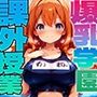 爆乳学園 課外授業 -Free Sex Day- vol.3