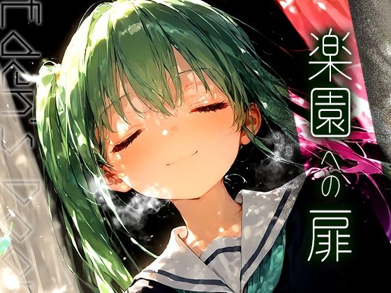 楽園への扉 -Eden’s Door- vol.2[黒りんご] 