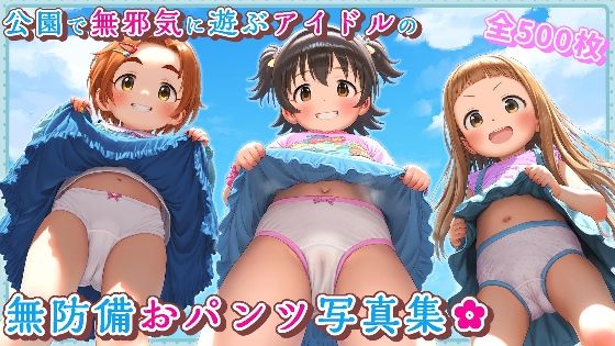 【公園で無邪気に遊ぶアイドルの無防備おパンツ写真集】