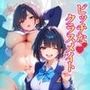 ビッチなクラスメイト