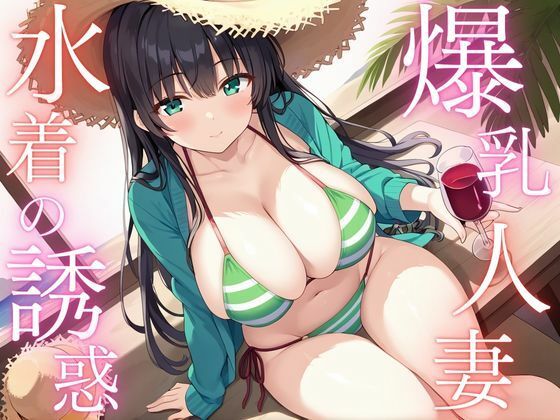 爆乳人妻 水着の誘惑_1