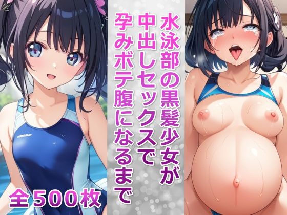 【水泳部の黒髪少女が中出しセックスで孕みボテ腹になるまで】