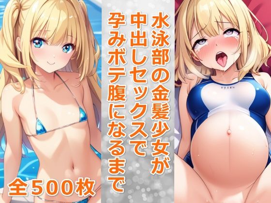 【水泳部の金髪少女が中出しセックスで孕みボテ腹になるまで】