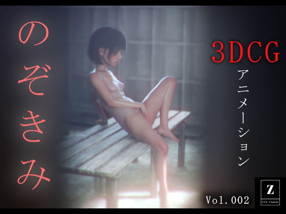 のぞきみ2  -3DCGアニメーション-_1