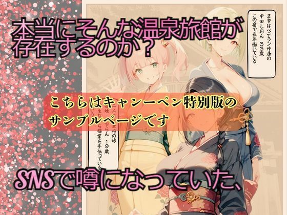 【キャンペーン版】実録 SNSで噂の逆NTR旅館を密着取材した件 〜女将に精子を吸い取られる温泉旅館〜_3