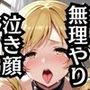 無理やり屈服泣きまくり！巴マ〇